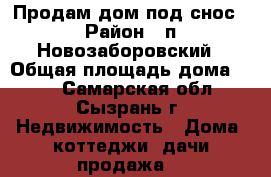 Продам дом под снос › Район ­ п.Новозаборовский › Общая площадь дома ­ 18 - Самарская обл., Сызрань г. Недвижимость » Дома, коттеджи, дачи продажа   
